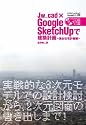 Jw_cad×GoogleSketchUPで建築計画集合住宅 (エクスナレッジムック Jw_cadシリーズ 5)