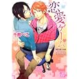 恋愛ゲーム<br>千鳥 ぺこ著　 <br>680円<br>ISBN:9784864360913　