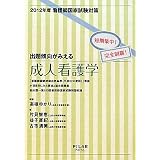 出題傾向がみえる成人看護学〈2012年度看護師国家試験対策〉―短期集中!完全制覇!