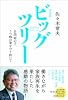 完全版　ビッグツリー～自閉症の子、うつ病の妻を守り抜いて～
