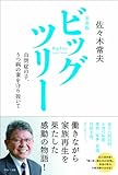 完全版　ビッグツリー～自閉症の子、うつ病の妻を守り抜いて～