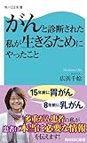 がんと診断された私が生きるためにやったこと (角川SSC新書)