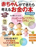 赤ちゃんができたら考えるお金の本 2008年版 (2008) (ベネッセ・ムック たまひよブックス)