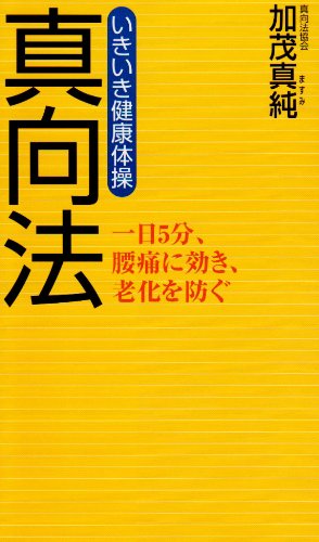 いきいき健康体操真向法―一日5分、腰痛に効き、老化を防ぐ