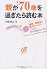 親が70歳を過ぎたら読む本