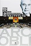 賢者ガルシアロブレス伝―国連憲章と核軍縮に取り組んだ外交官