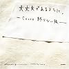 大丈夫であるように。―Cocco終らない旅