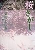 桜さがし (集英社文庫)