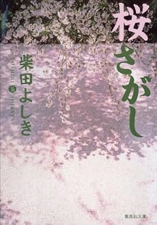 桜さがし (集英社文庫)