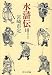水滸伝―虚構のなかの史実 (中公文庫)