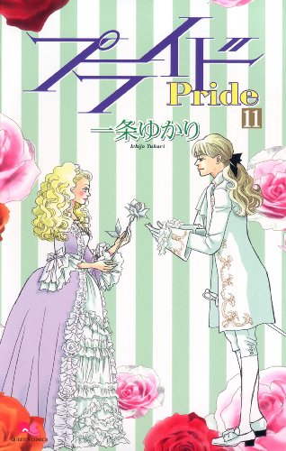 プライド 11 (クイーンズコミックス)