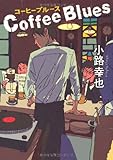 書評 Coffee blues by Tamy