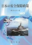 日本の安全保障政策