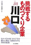 挑戦するものづくり企業in川口