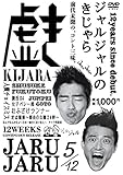 ジャルジャルのきじゃら [DVD]