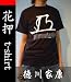 武士のサイン 花押Tシャツ 江戸幕府初代将軍 徳川家康 Lサイズ: 戦国武将 徳川家康の花押Tシャツです。花押とは、武士などが夢や希望まで取り入れて考えた、自筆サインです。侍や武将は、恥を一番嫌い常に潔く美しく生きようと、武術や教養を高める事を一生の仕事にしていました。...