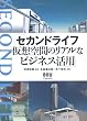 セカンドライフ 仮想空間のリアルなビジネス活用