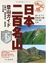 決定版 日本二百名山登山ガイド〈下〉南アルプス・東海北陸・近畿・中国・四国・九州