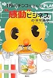 書評 1円パチンコを生んだ“感動”ビジネスの「非常識」学 by スギ