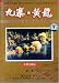 China Tour - JiuZhai & Huang Long (DVD)
