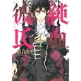 純血・彼氏 ２<br>硝音 あや <br>講談社<br>590円<br>ISBN:9784063805178