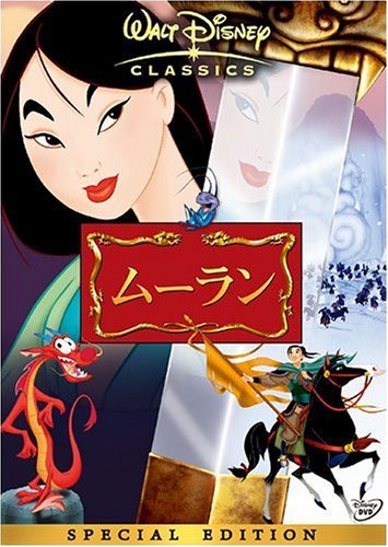 ムーラン スペシャル・エディション [DVD]
