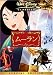 ムーラン スペシャル・エディション [DVD]