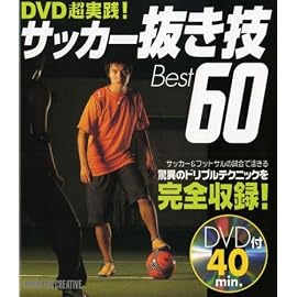 サッカー抜き技Best60—DVD超実践!