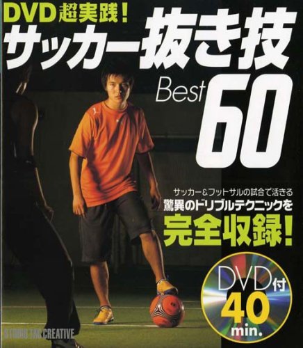 サッカー抜き技Best60—DVD超実践!