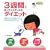 3�T�Ԃłق�����Ђ����߂�_�C�G�b�g�\�����̃��j���[�����Ȃ��Ă��̂������N�`���_�C�G�b�g
