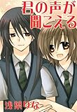 君の声が聞こえる
