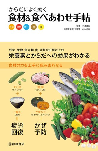 からだによく効く 食材&食べあわせ手帖