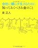 会社に頼らず生きるために知っておくべきお金のこと