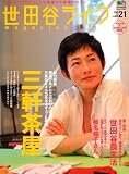 世田谷ライフmagazine No.21 (2007)―地元セタガヤにとことん密着する情報マガジン (エイムック 1357)