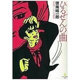 ひるぜんの曲―青春マンガ自選集 (QJマンガ選書 (07)) 徳南晴一郎
