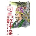 小説 司馬懿仲達