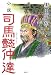 小説 司馬懿仲達