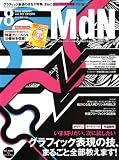 MdN (エムディーエヌ) 2008年 08月号 [雑誌]