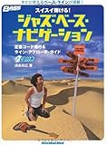 ベース・マガジン スイスイ弾ける! ジャズ・ベース・ナビゲーション 定番コード進行&ライン・アプローチ・ガイド(CD付き) (リットーミュージック・ムック)-