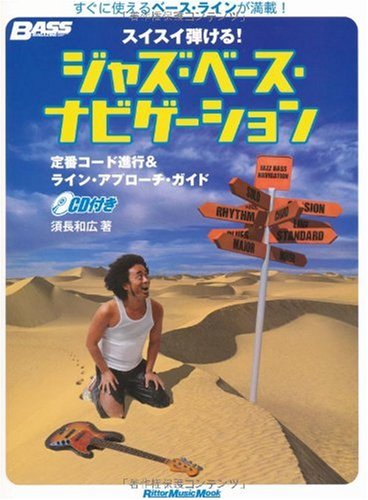 ベース・マガジン スイスイ弾ける! ジャズ・ベース・ナビゲーション 定番コード進行&ライン・アプローチ・ガイド(CD付き) (リットーミュージック・ムック)