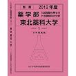 推薦薬学部 東北薬科大学 (私立大学別 入試問題の解き方と出題傾向の分析)