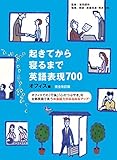 [音声DL付]完全改訂版　起きてから寝るまで英語表現700 オフィス編 起きてから寝るまでシリーズ