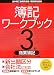新検定簿記ワークブック3級/商業簿記―日本商工会議所主催・簿記検定試験