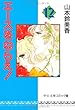 エースをねらえ! (12) (中公文庫―コミック版)