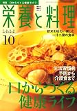 イメージ: 栄養と料理 2008年 10月号 [雑誌]