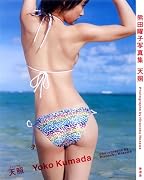 熊田曜子 写真集『天照 -アマテラス-』