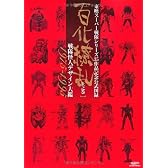 東映スーパー戦隊シリーズ 35作品記念公式図録 百化繚乱 [上之巻] 戦隊怪人デザイン大鑑 1975-1995