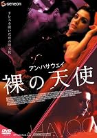 アン・ハサウェイ 裸の天使