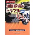 現場で役立つ通信設備のトラブルQ&A