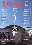 悲劇喜劇 2010年 04月号 [雑誌]